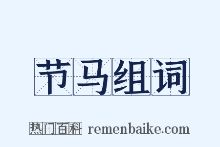 节马组词是什么意思的图片